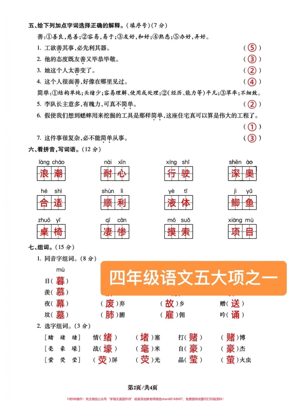 四年级语文上册易混易错字词词语专攻密卷今天分享的是词语专项五大项之一必考点前面已经发了积累运用口语交际、句子专项可以回顾复习有空白卷电子版附答案可打印练习#四年级语文考点 #四年级语文上册 #字词练习 #词语积累 #字词专项训练 - 副本.pdf_第2页