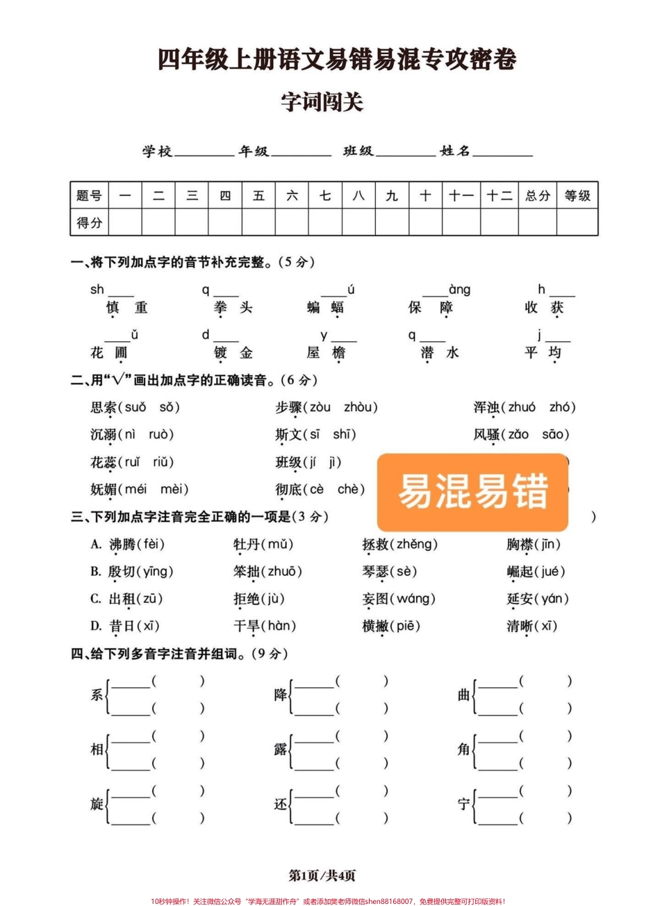 四年级语文上册易混易错字词词语专攻密卷今天分享的是词语专项五大项之一必考点前面已经发了积累运用口语交际、句子专项可以回顾复习有空白卷电子版附答案可打印练习#四年级语文考点 #四年级语文上册 #字词练习 #词语积累 #字词专项训练 - 副本.pdf_第3页