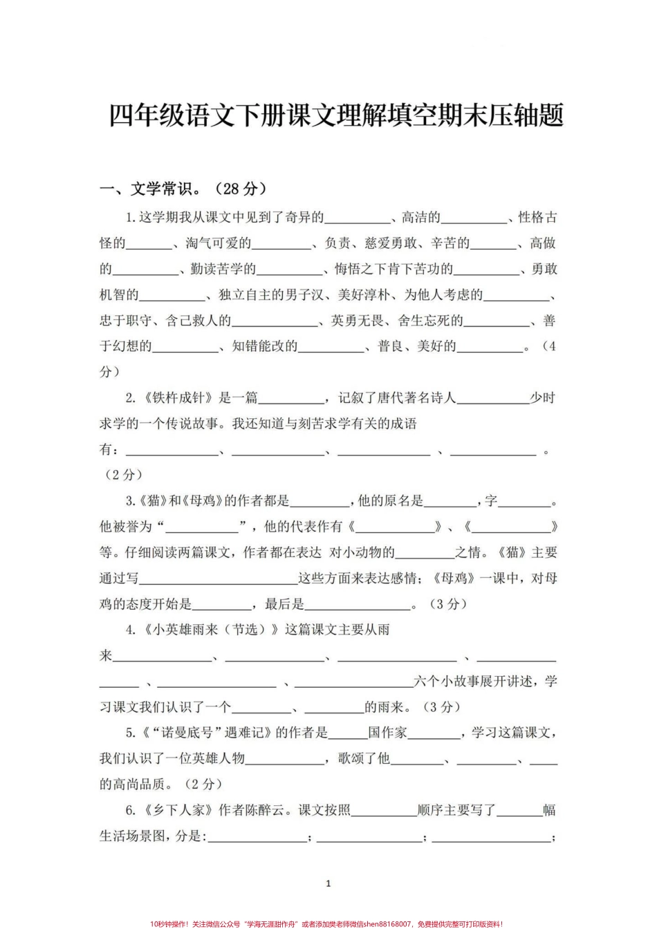 四年级语文下册课文理解填空期末压轴题期末总复习‼️四年级语文下册课文内容理解填空期末压轴题#四年级 #四年级下册语文 #课文填空 #期末复习#期末压轴题.pdf_第1页