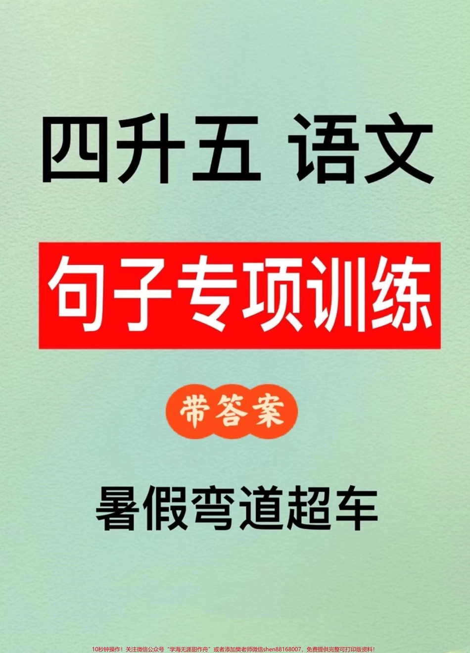四升五暑假句子专项练习家长打印出来暑假给孩子练一练#四升五 #暑假预习 #句子专项练习 #五年级上册语文.pdf_第1页