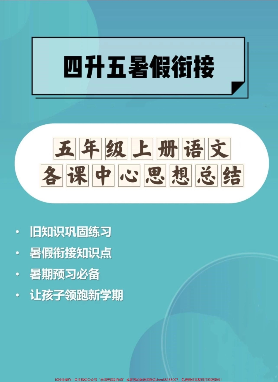 四升五暑假预习‼️五年级上册语文各课中心思想总结给大家梳理好了家长打印出来给孩子在暑假里背一背#四升五暑假计划 #暑假预习 #五年级上册语文 #中心思想归纳 #语文知识分享.pdf_第1页
