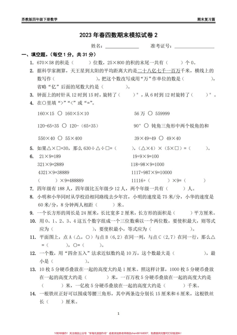 苏教版四年级下册数学期末模拟试卷（一）苏教版四年级下册数学期末模拟试卷#四年级 #四年级数学 #苏教版数学 #期末模拟卷 #期末复习.pdf_第1页