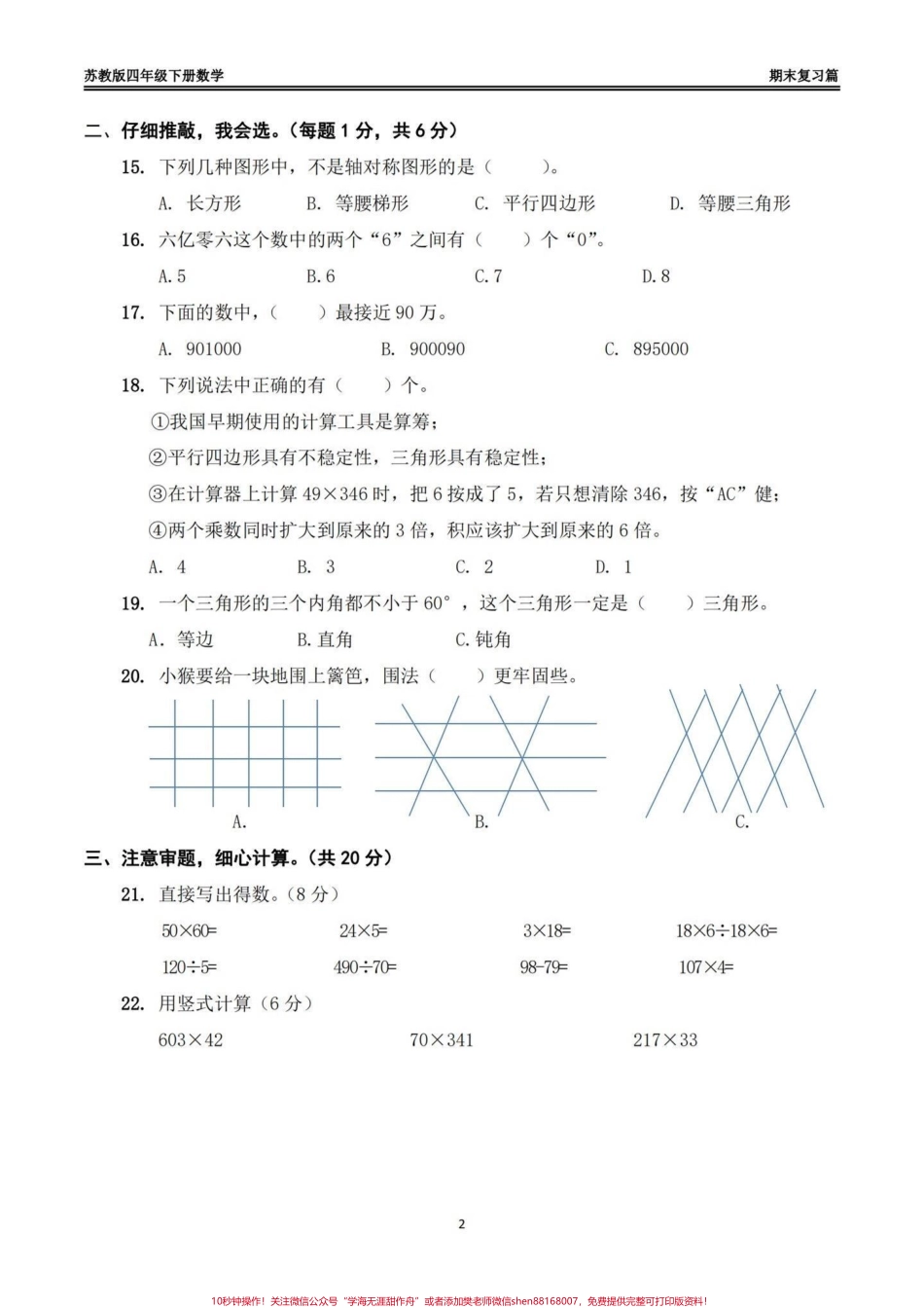 苏教版四年级下册数学期末模拟试卷（一）苏教版四年级下册数学期末模拟试卷#四年级 #四年级数学 #苏教版数学 #期末模拟卷 #期末复习.pdf_第2页