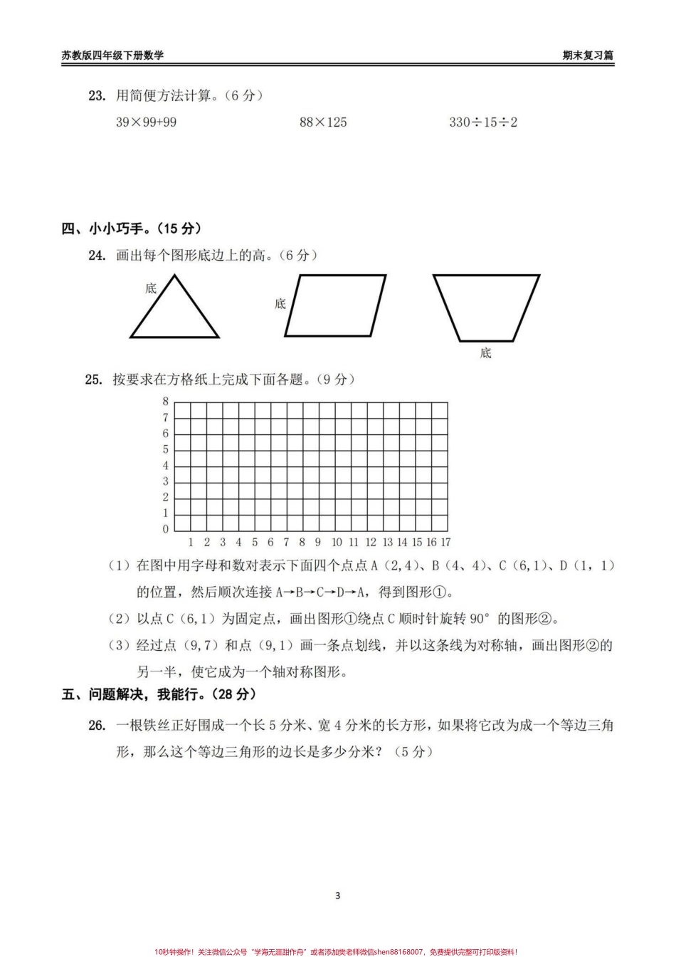 苏教版四年级下册数学期末模拟试卷（一）苏教版四年级下册数学期末模拟试卷#四年级 #四年级数学 #苏教版数学 #期末模拟卷 #期末复习.pdf_第3页