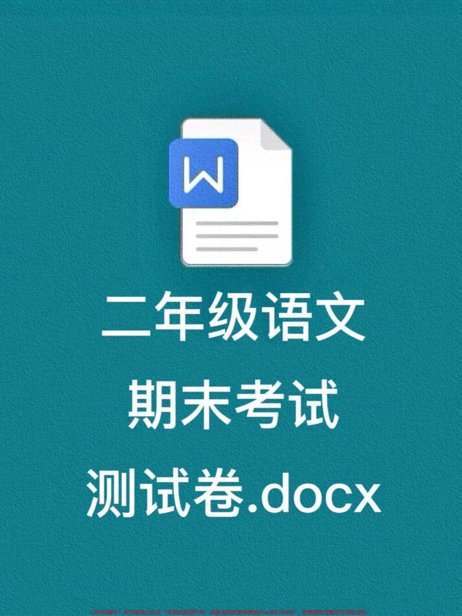 为了让二年级的孩子们更好地备考以下是针对二年级语文下册期末考试的备考资料考试时间即将到来家长可以打印这份试卷给孩子进行练习以便查漏补缺这份试卷是针对小学二年级语文下册期末考试的重要资料#小学二年级试卷分享 #二年级语文下册期末考试 #期末考试.pdf_第1页