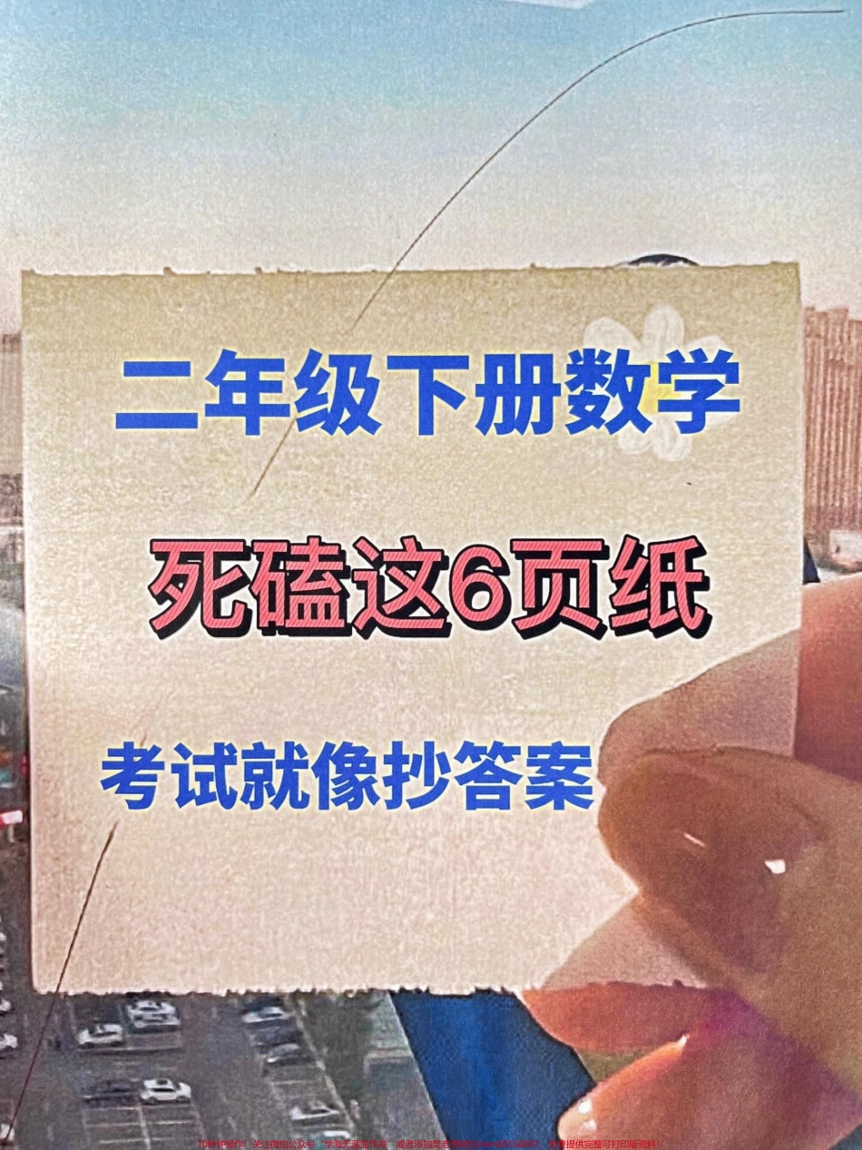 二年级数学下册数学知识点汇总资料包含了整个学期的重点考点家长可以将它打印出来给孩子进行练习这份知识点总结资料覆盖了所有的重点考点对于备考二年级数学下册的学生而言是非常有价值的#二年级 #二年级数学 #二年级数学知识点汇总.pdf_第1页