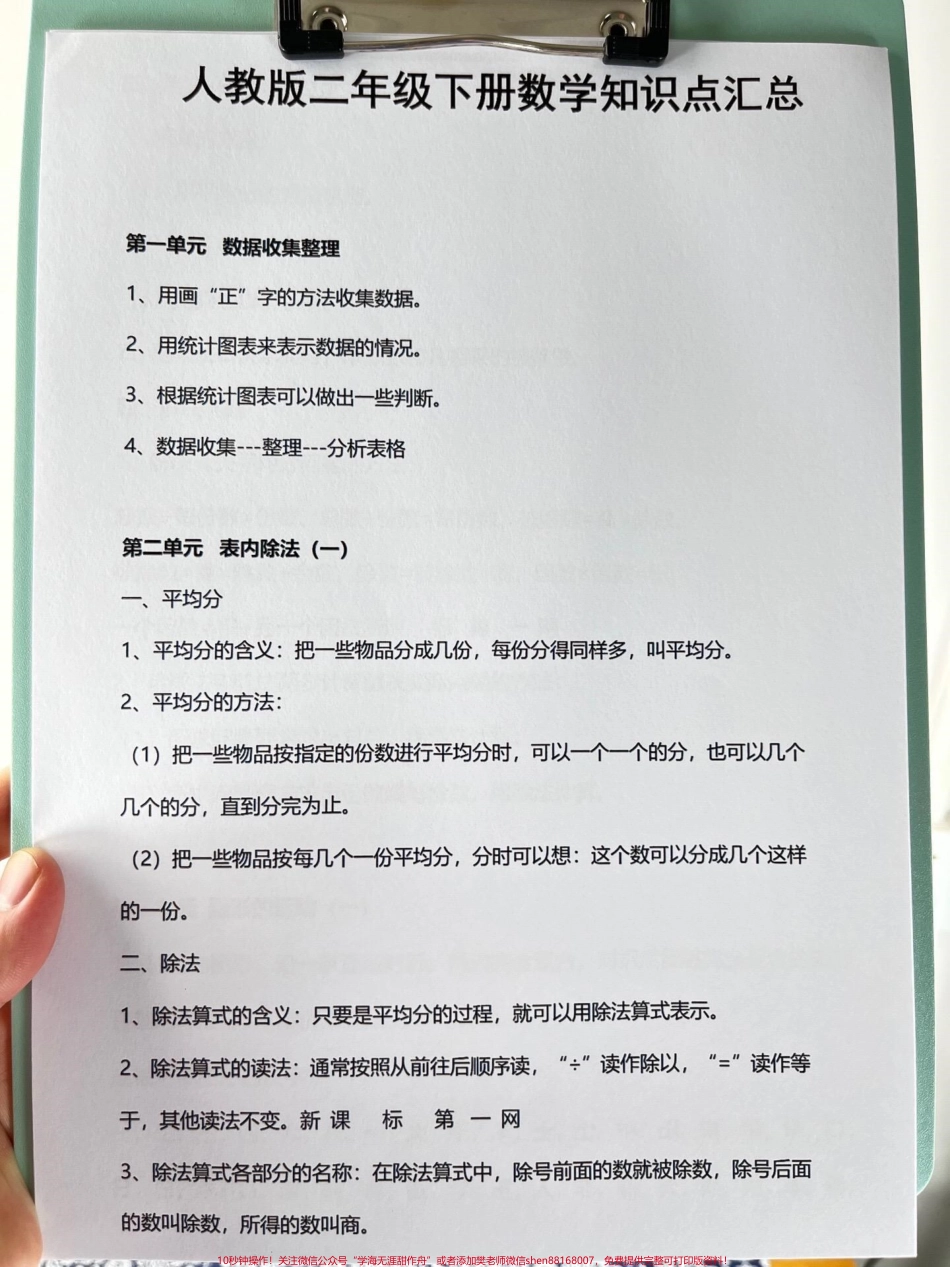 二年级数学下册数学知识点汇总资料包含了整个学期的重点考点家长可以将它打印出来给孩子进行练习这份知识点总结资料覆盖了所有的重点考点对于备考二年级数学下册的学生而言是非常有价值的#二年级 #二年级数学 #二年级数学知识点汇总.pdf_第2页