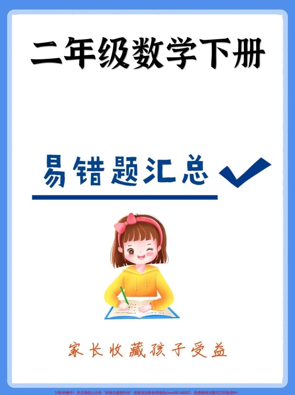 二年级数学下册易错题汇总二年级数学下册易错题汇总#易错题#二年级数学#二年级数学下册#知识分享 #家长收藏孩子受益.pdf_第1页