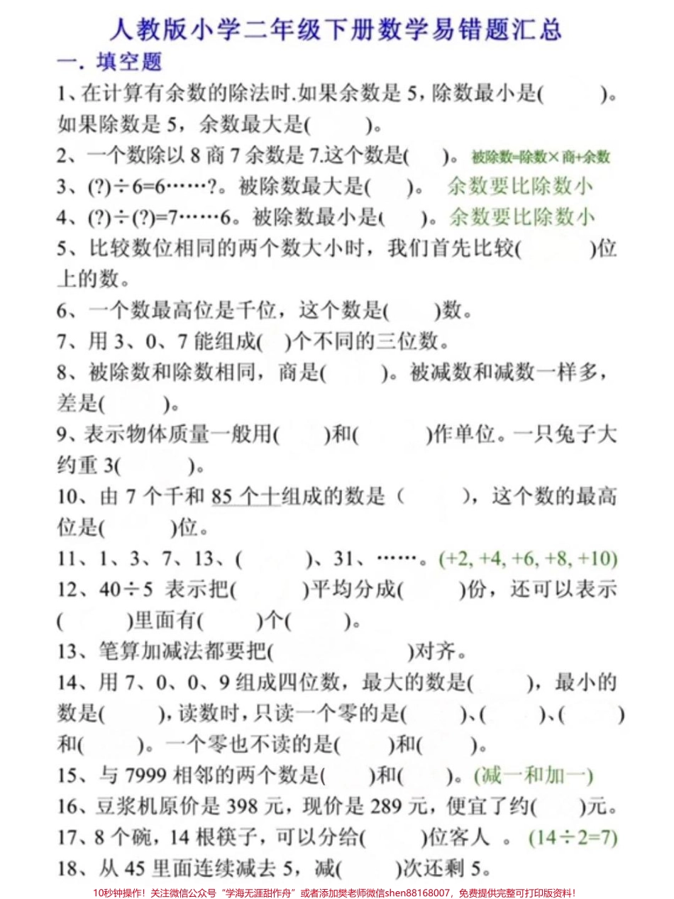 二年级数学下册易错题汇总二年级数学下册易错题汇总#易错题#二年级数学#二年级数学下册#知识分享 #家长收藏孩子受益.pdf_第2页