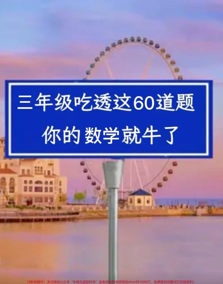 我们精心整理了60道三年级上册数学期末常考易错题涵盖了必考考点和应用题等重要知识点家长们可以打印出来给孩子练习帮助他们掌握这些易错题避免在考试中犯错通过练习孩子们将能够更好地理解数学概念提高解题能力和应试技巧为期末考试做好充分准备#必考考点 #期末复习 #三年级数学.pdf_第1页