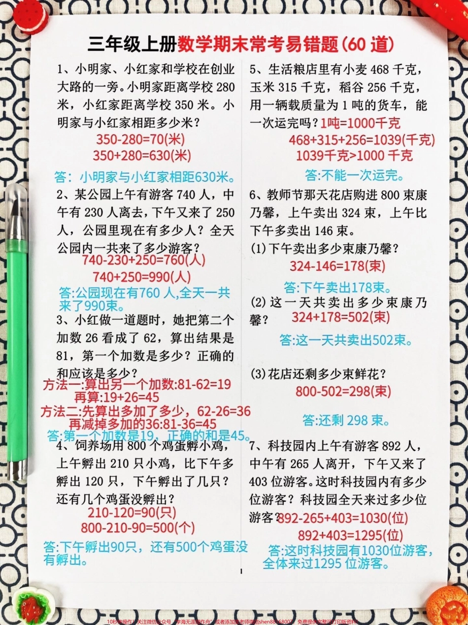 我们精心整理了60道三年级上册数学期末常考易错题涵盖了必考考点和应用题等重要知识点家长们可以打印出来给孩子练习帮助他们掌握这些易错题避免在考试中犯错通过练习孩子们将能够更好地理解数学概念提高解题能力和应试技巧为期末考试做好充分准备#必考考点 #期末复习 #三年级数学.pdf_第2页