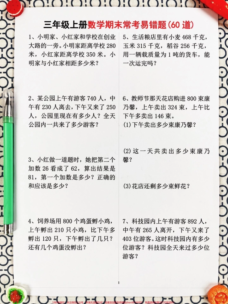 我们精心整理了60道三年级上册数学期末常考易错题涵盖了必考考点和应用题等重要知识点家长们可以打印出来给孩子练习帮助他们掌握这些易错题避免在考试中犯错通过练习孩子们将能够更好地理解数学概念提高解题能力和应试技巧为期末考试做好充分准备#必考考点 #期末复习 #三年级数学.pdf_第3页