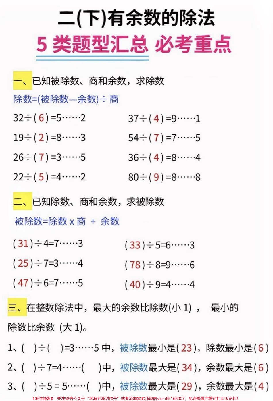 二年级数学下册有余数的除法五大题型汇总二年级数学下册有余数的除法五大题型汇总#有余数的除法#二年级#二年级数学下册#知识分享 #家长收藏孩子受益.pdf_第2页