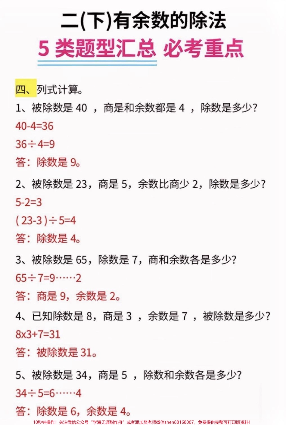 二年级数学下册有余数的除法五大题型汇总二年级数学下册有余数的除法五大题型汇总#有余数的除法#二年级#二年级数学下册#知识分享 #家长收藏孩子受益.pdf_第3页