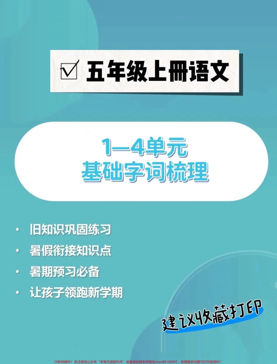 五年级上册语文1—4单元基础字词梳理五年级上册语文1—4单元基础字词梳理#五年级 #五年级上册语文 #基础字词 #语文知识分享 #学习资料分享.pdf_第1页