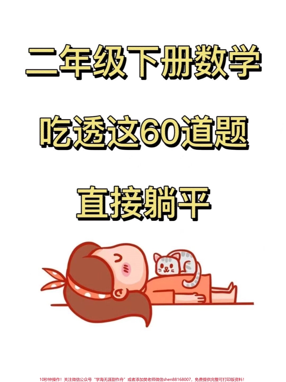 二年级下册常考经典易错应用题的总结这些数学应用题是重点考察的内容出题量较大如果还没有掌握这60道题家长打印出空白版让孩子练习#二年级数学 #必考考点 #应用题专项 #易错题.pdf_第1页