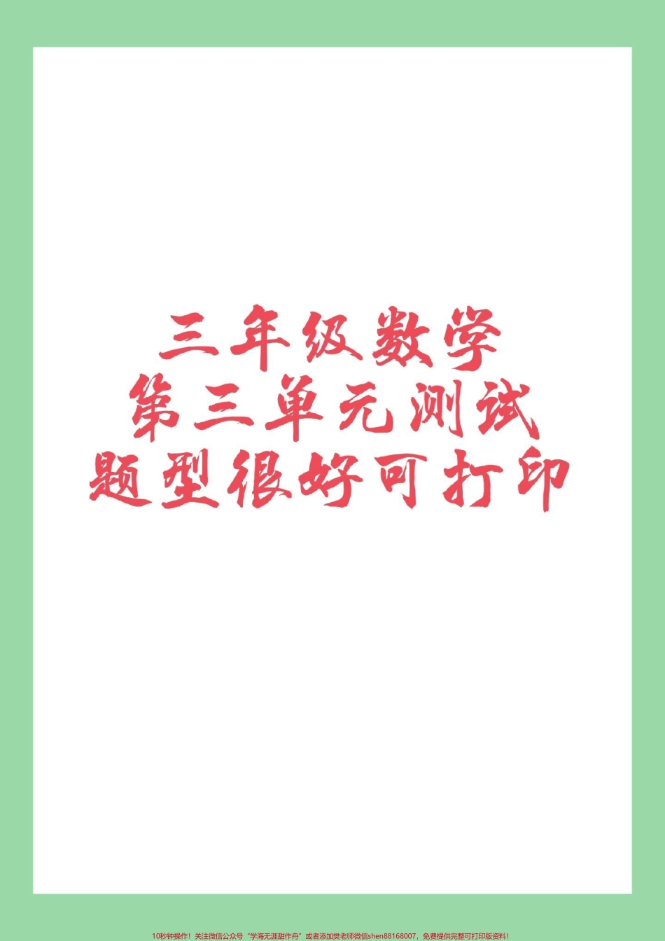 #必考考点 #家长收藏孩子受益 #三年级数学#人教版 第三单元综合测试家长为孩子保存练习可以打印.pdf_第1页