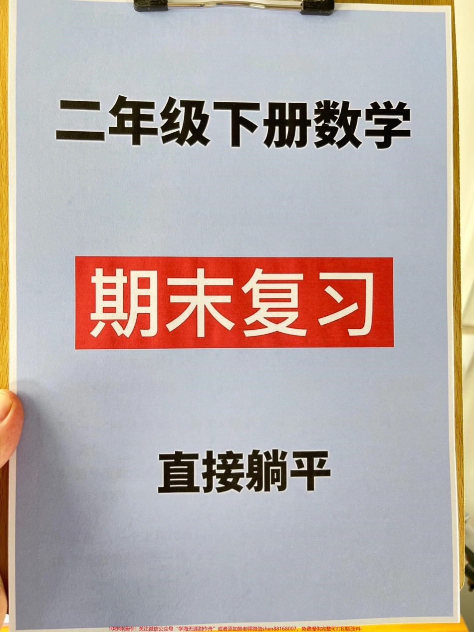二年级下册数学期末复习专项资料归纳家长给孩子打印出来学习吧！#期末复习专项 #期末复习 #二年级数学下册 #期末考试.pdf_第1页