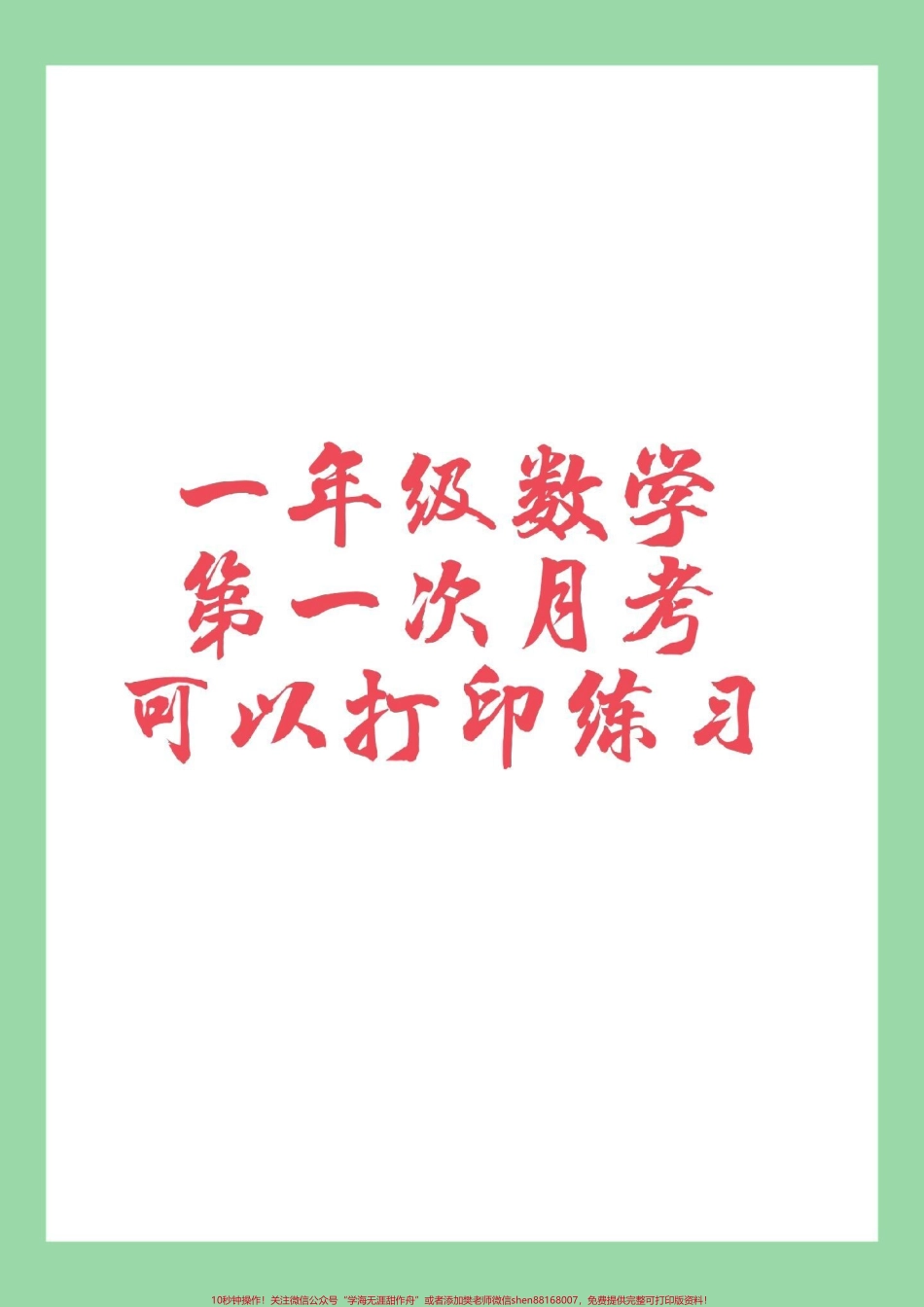 #必考考点 #一年级 #数学 #月考 #感谢抖音我要上热门 家长为孩子保存练习每个作品里边的练习题都可以打印记得留下关注哟.pdf_第1页