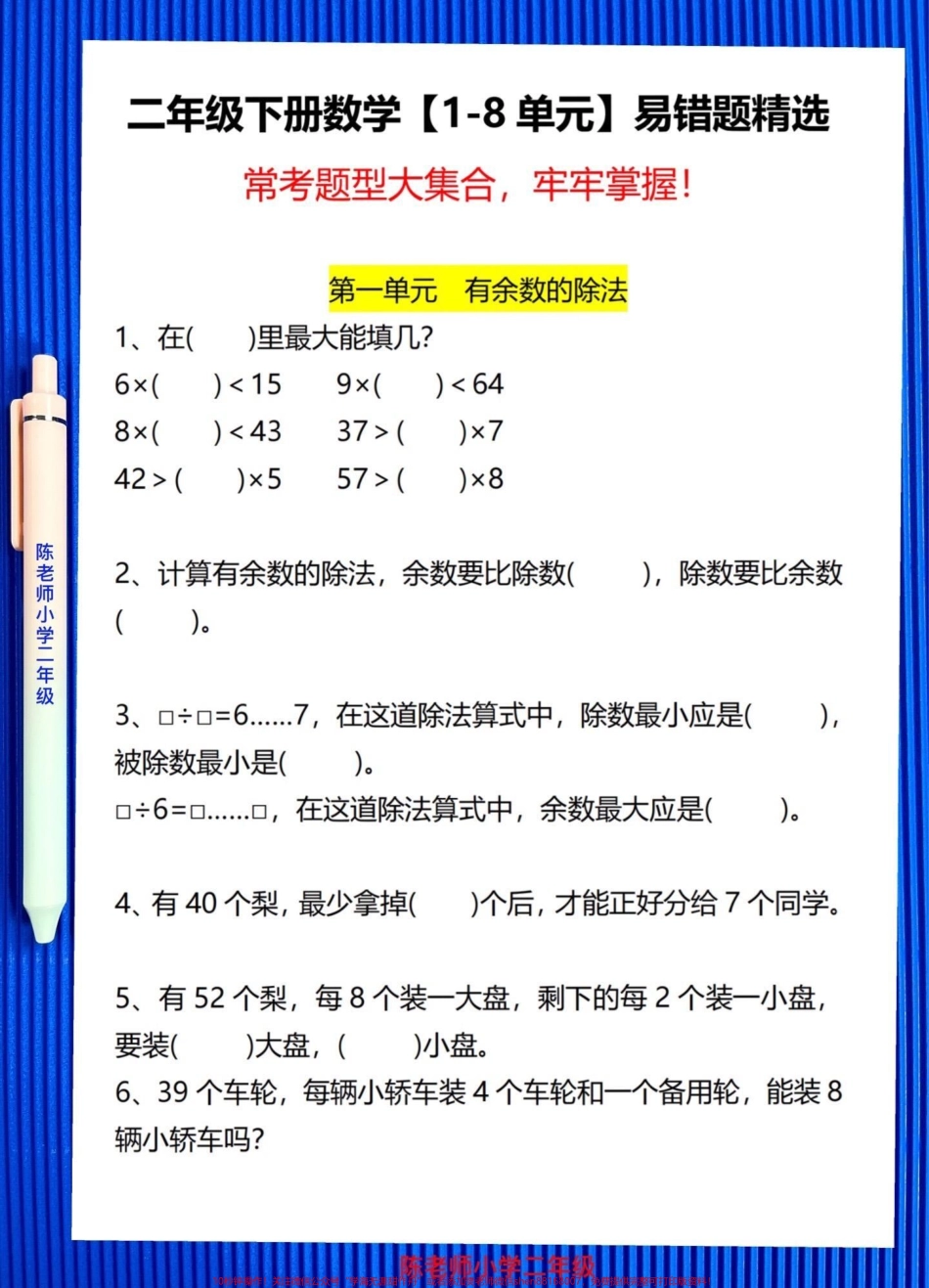 二年级下册数学易错题整理归纳包括了1-8单元的易错题数学老师整理发给家长的给孩子打印出来做一做练习过关!! #二年级#二年级下册数学#表内除法#易错题#必考考点.pdf_第2页