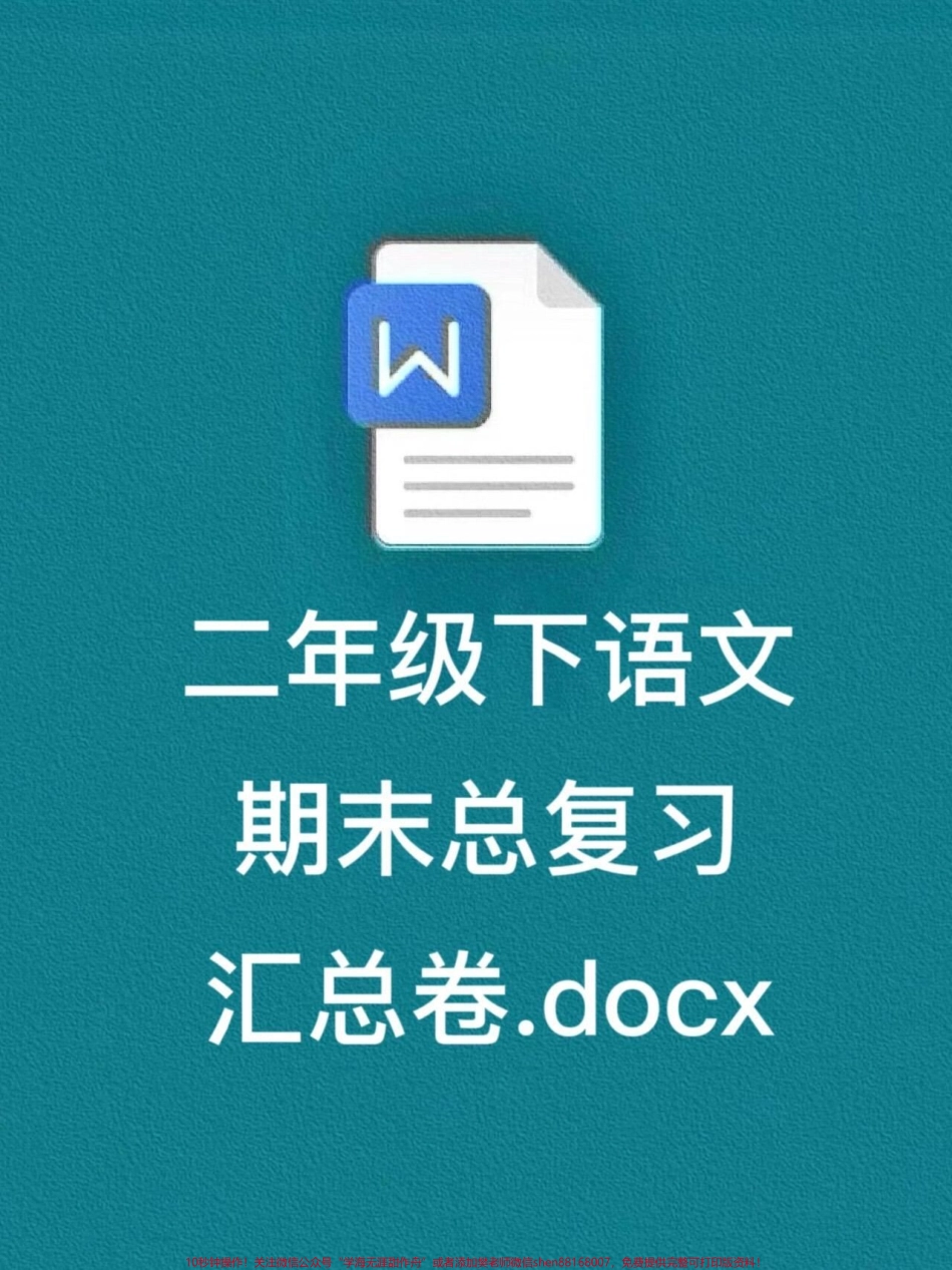 二年级下册语文期末总复习汇总卷期末复习重点资料语文老师精心整理家长可以给孩子打印出来练习一下！#二年级语文 #二年级语文下册期末复习 #二年级语文期末复习卷.pdf_第1页