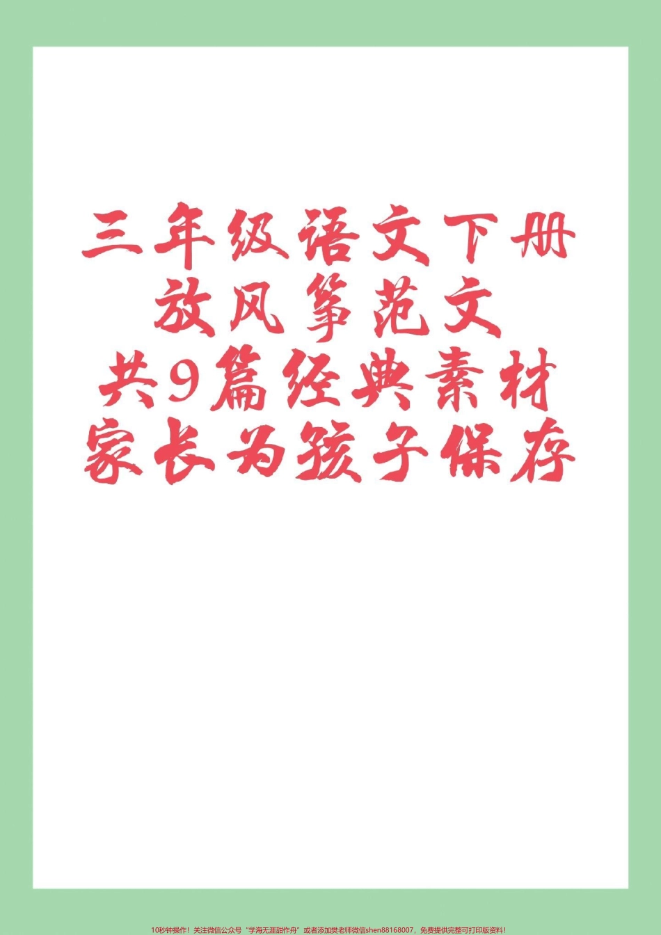 #家长收藏孩子受益 #必考考点 #三年级语文#作文 三年级下册语文作文放风筝范文家长为孩子保存练习.pdf_第1页