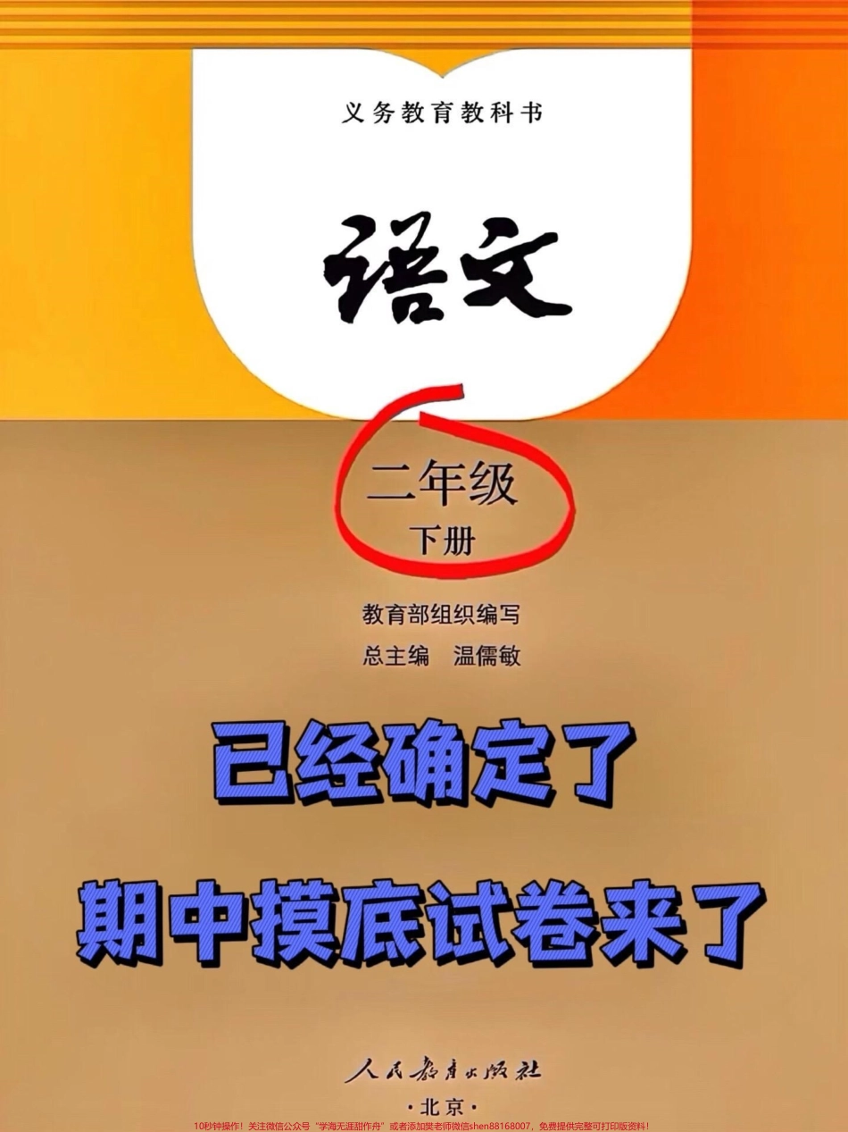 二年级下册语文期中考试将要进行附带答案的摸底卷已经准备好了内含二年级下册语文前半学期的所有必考考点建议家长打印出来让孩子仔细做一做查漏补缺为考试做好充足的准备争取获得98+的好成绩！ #二年级语文下册 #必考考点 #二年级语文下册#期中考试 #模拟试卷.pdf_第1页