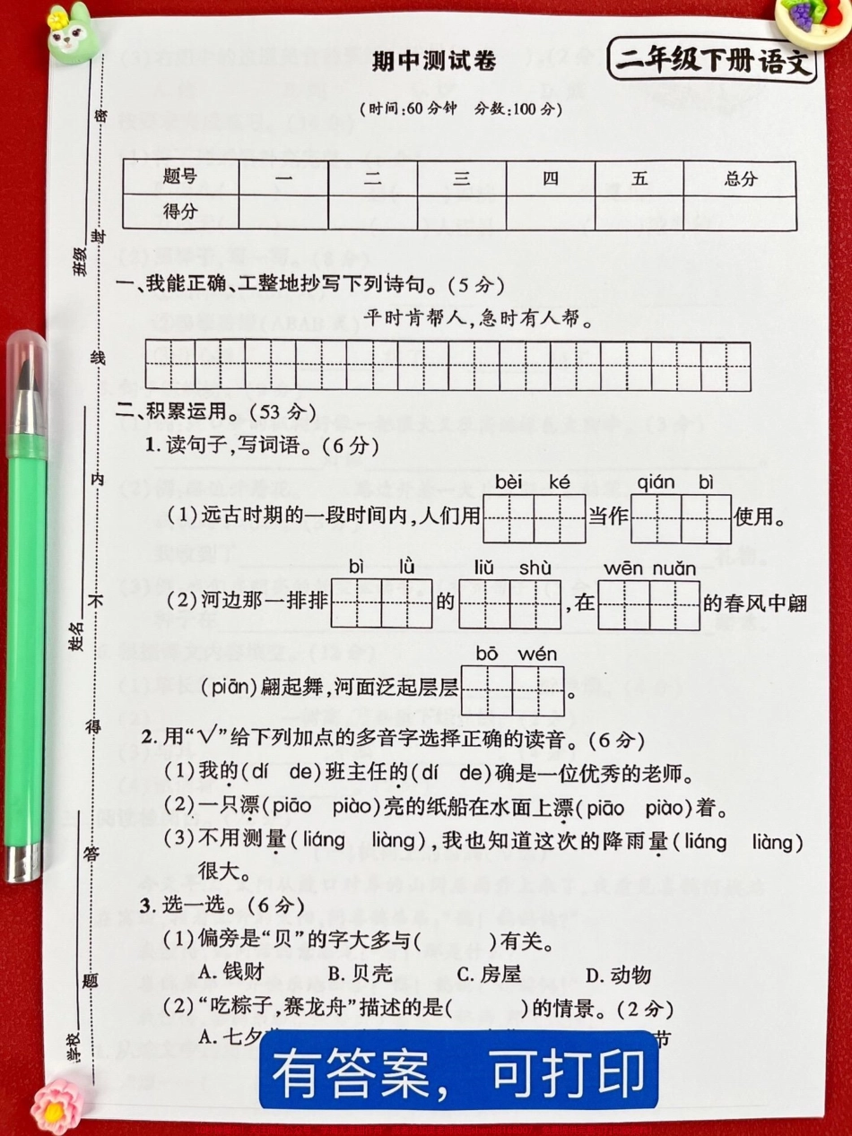 二年级下册语文期中考试将要进行附带答案的摸底卷已经准备好了内含二年级下册语文前半学期的所有必考考点建议家长打印出来让孩子仔细做一做查漏补缺为考试做好充足的准备争取获得98+的好成绩！ #二年级语文下册 #必考考点 #二年级语文下册#期中考试 #模拟试卷.pdf_第2页