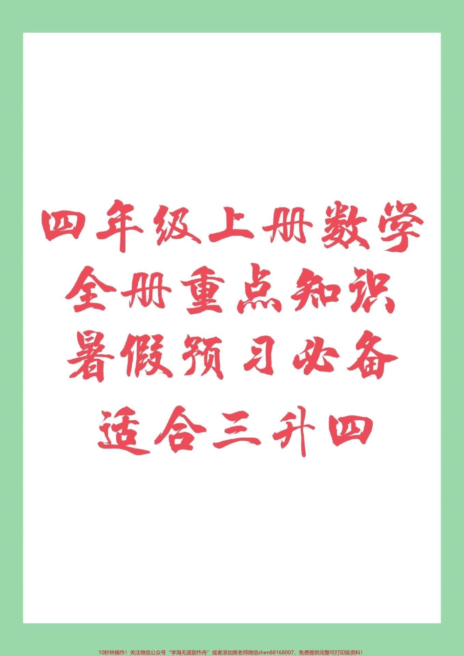 #家长收藏孩子受益 #暑假 #四年级上册数学 九月份上四年级的小朋友暑假预习必备家长为孩子保存.pdf_第1页