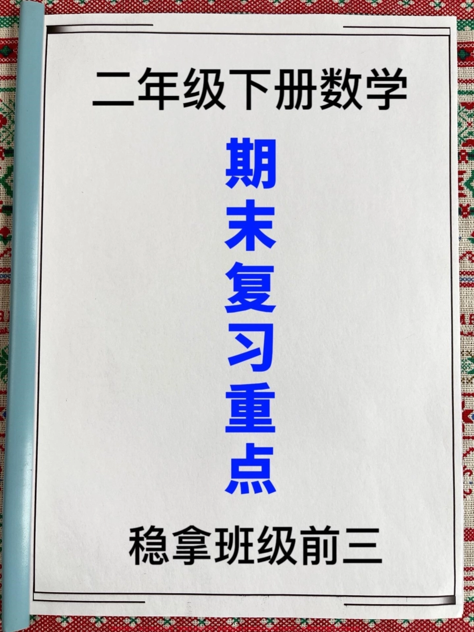 二年级下学期数学重点应用题和空题练习适用于期末复习和考试 家长收藏给孩子打印练习吧！#二年级数学 #期末复习 #期末考试.pdf_第1页