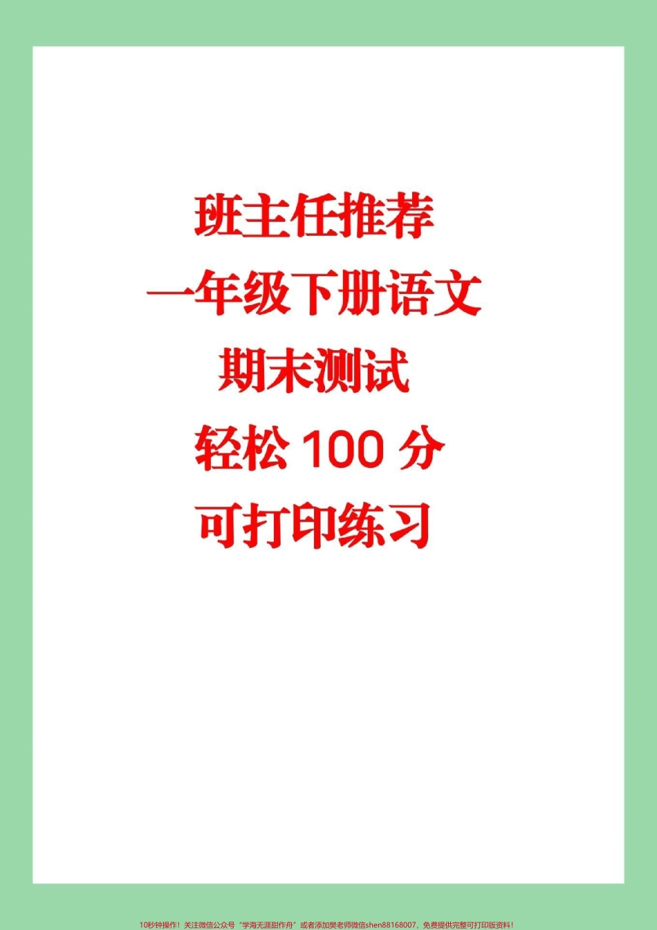 #家长收藏孩子受益 #一年级下册语文 #必考 可打印练习的电子版资料已经分享给大家了可以直接转发保存到本地打印练习.pdf_第1页