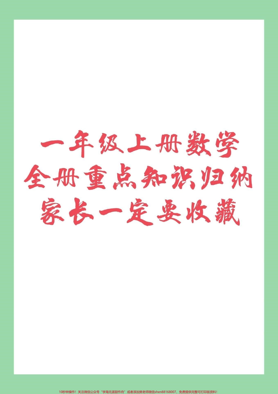 #家长收藏孩子受益 #幼小衔接 #一年级 一年级上册数学全册重点知识归纳家长一定要为孩子保存我们家长在辅导孩子的时候会轻松很多让孩子有方法的学习.pdf_第1页