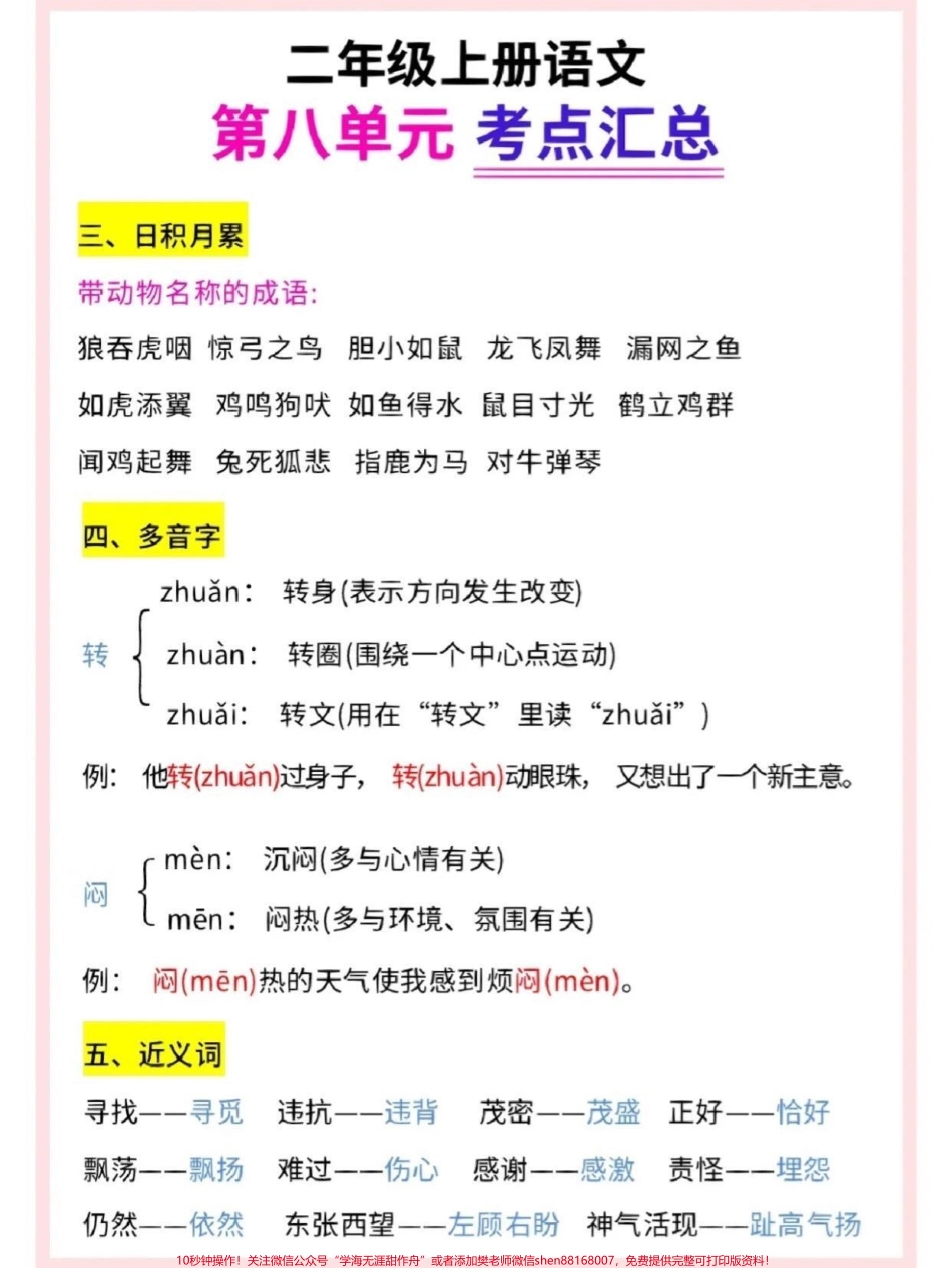 二年级语文上册 第八单元考点汇总1-8单元都有#二年级上册语文 #二年级 #必考考点 #知识点总结 #二年级.pdf_第2页