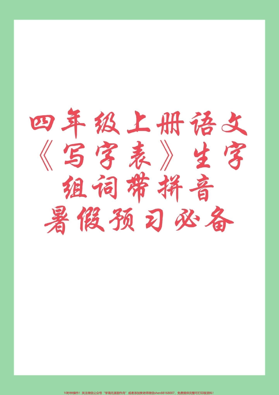 #每天学习一点点 #四年级上册语文 #暑假充电计划 四年级上册语文写字表生字组词家长为孩子保存学习每天读一读.pdf_第1页