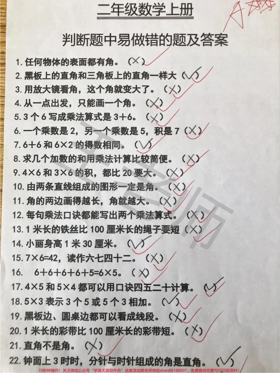 #数学思维 #二年级数学 判断题是很容易丢分的题目因为题目中隐藏着很多陷阱有的题目隔一个字答案就不一样所以这类题一定要提醒孩子认真仔细的读题多思考再做出判断.pdf_第1页