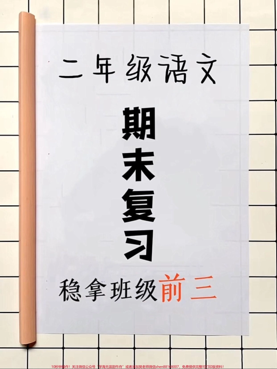 二年级语文上册【期末复习】#二年级上册语文 #二年级 #家长收藏孩子受益 #必考考点 #期末考试.pdf_第1页