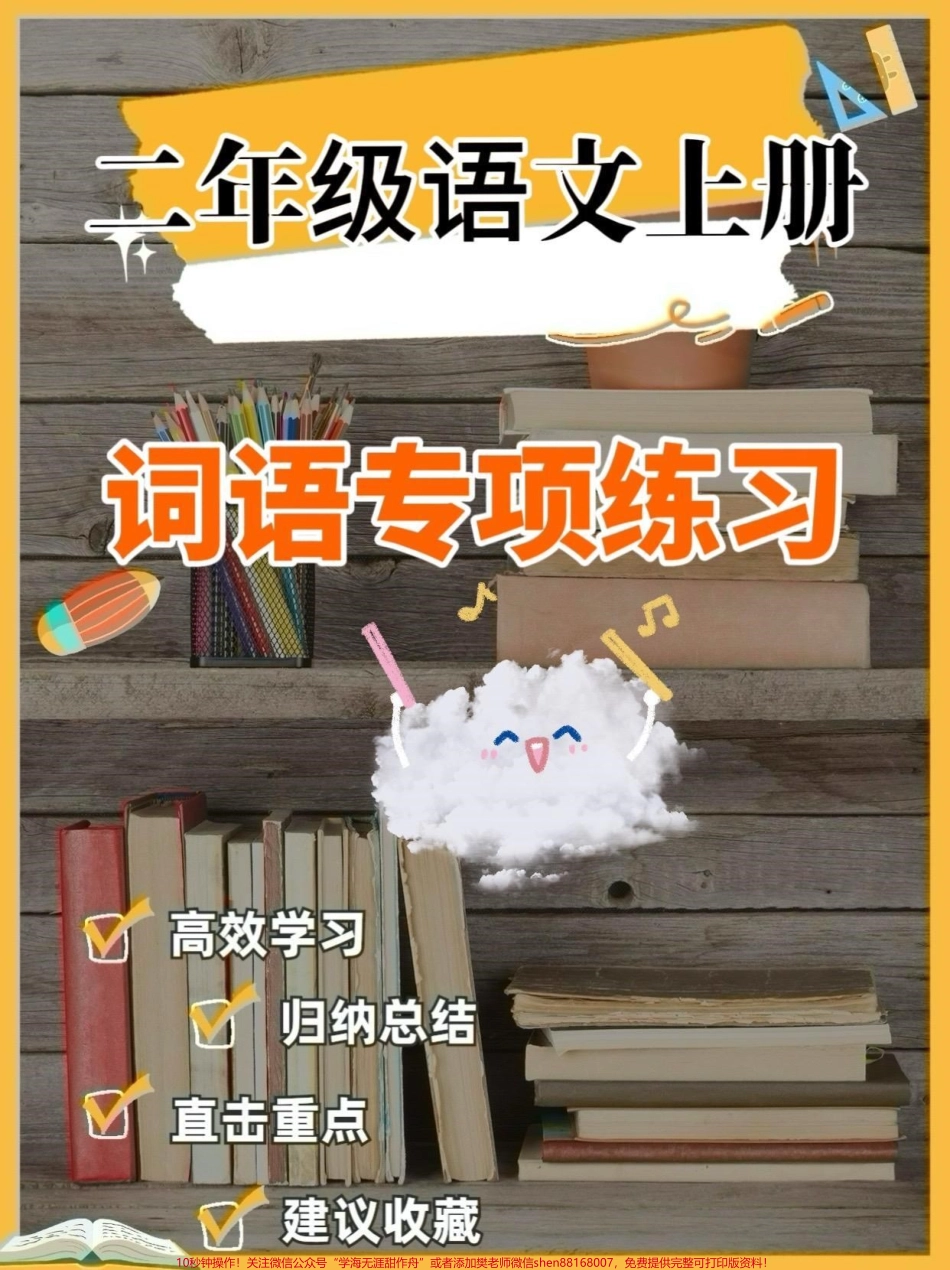 二年级语文上册词语专项练习二年级语文上册词语专项练习#二年级语文上册#二年级语文#词语专项#学习资料分享 #关注我持续更新小学知识.pdf_第1页