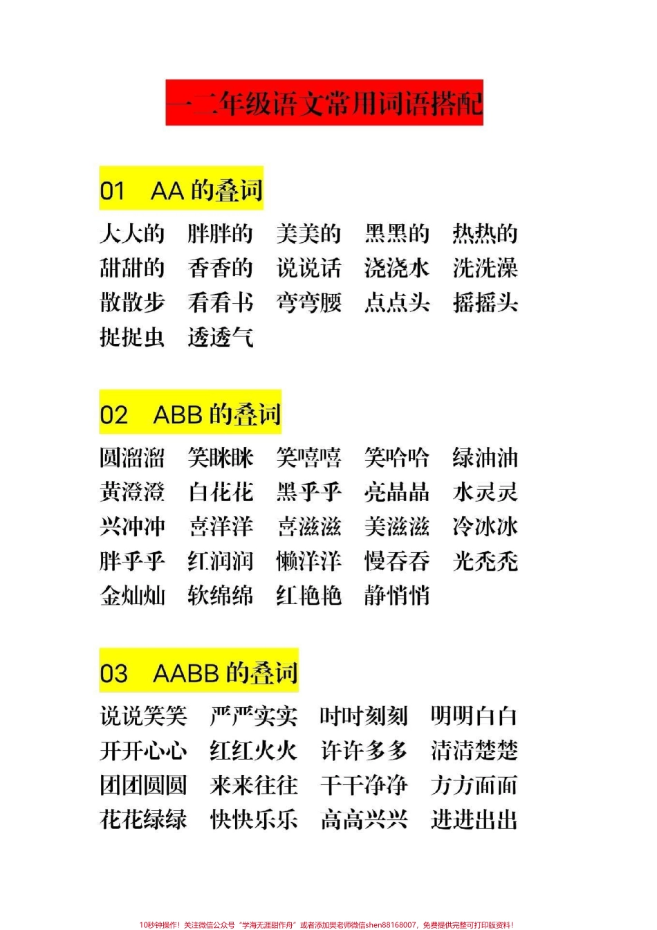 #一年级语文 #二年级下册语文 一二年级语文常用词语搭配识字、造句、写话用得上给孩子收藏！.pdf_第1页