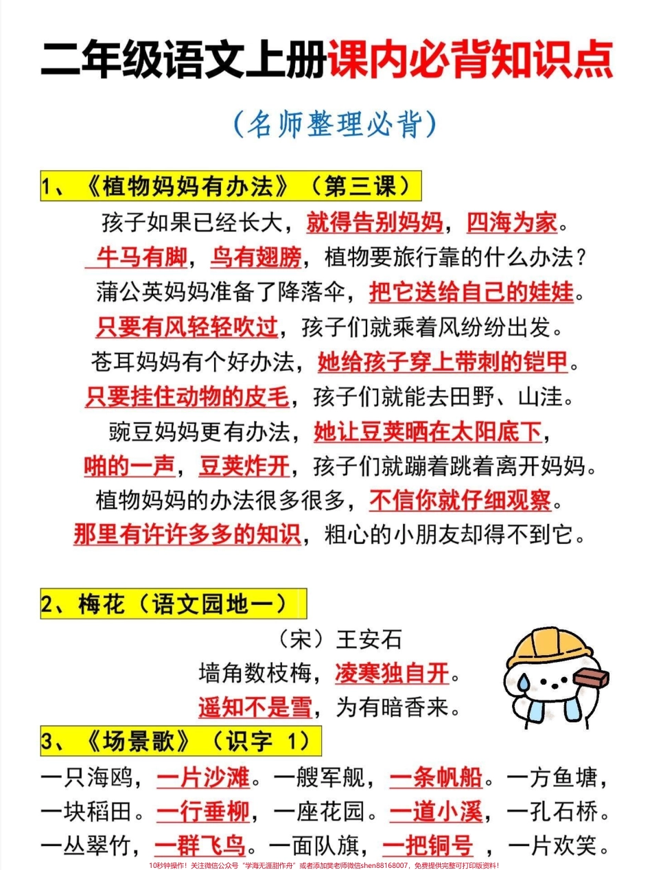 二年级语文上册课内必背知识点二年级上册语文知识点总结老师给大家整理出来了家长给孩子打印一份出来学习都是考试常考必考知识点有电子版可打印家长快给孩子打印出来学习吧！#知识点总结 #二年级语文 #必考考点 @抖音小助手.pdf_第2页