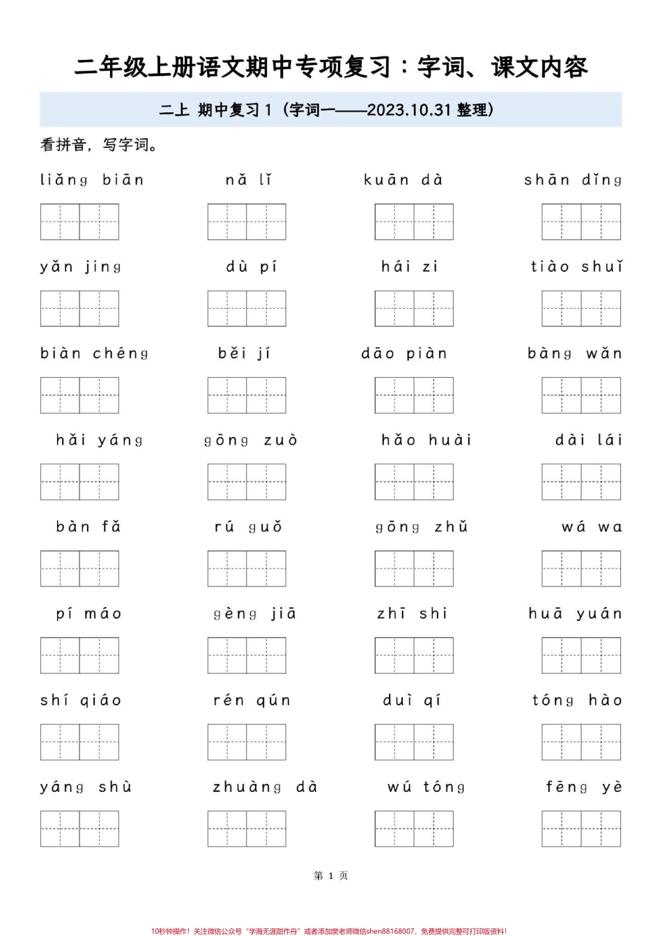 二年级语文上册期中复习专项：字词课文内容电子版共16页建议家长打印出来给孩子练习#二年级 #二年级上册语文 #关注我持续更新小学知识.pdf_第1页