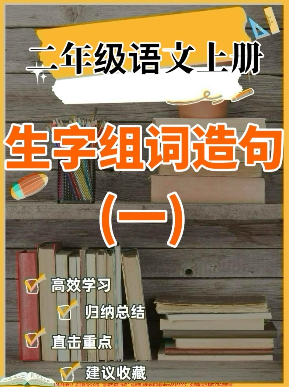 二年级语文上册生字组词造句二年级语文上册生字组词造句#二年级语文#二年级语文上册#生字组词造句 #学习资料分享 #关注我持续更新小学知识.pdf_第1页
