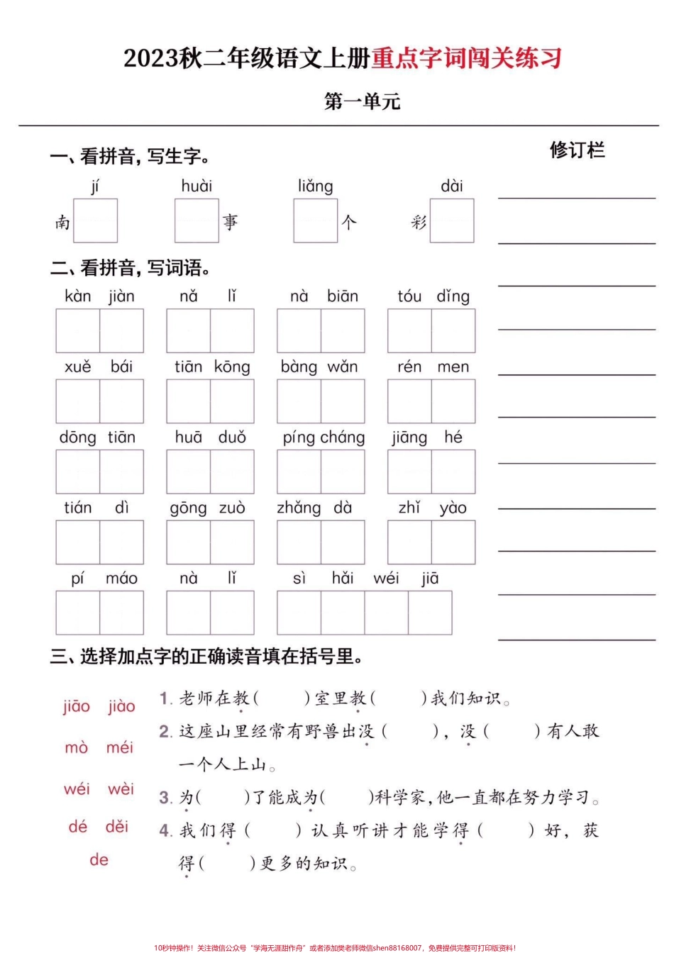 二年级语文上册重点字词闯关练习附答案二年级语文上册重点字词闯关练习附答案#二年级语文上册#二年级语文#重点字词#学习资料分享 #关注我持续更新小学知识.pdf_第2页