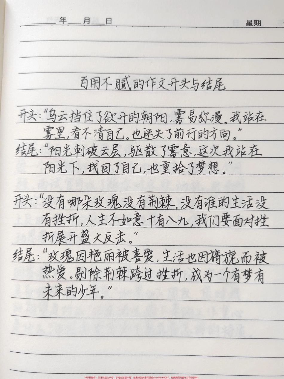 百用不腻的作文开头与结尾开头“乌云挡住了欲开的朝阳雾易弥漫我站在雾里看不清自己也迷失了前行的方向”#作文 #文字的力量.pdf_第1页