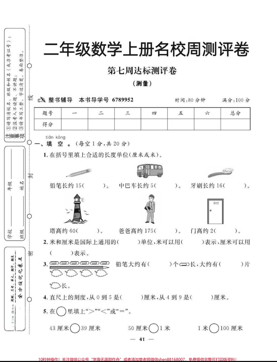 不管期中考试成绩如何接下来夯实基础认真学习每周一练功到自然成家长打印出来给孩子练习迎接期末更好的成绩！#小学试卷分享 #二年级 #二年级数学 #学霸秘籍 #关注我持续更新小学知识.pdf_第1页