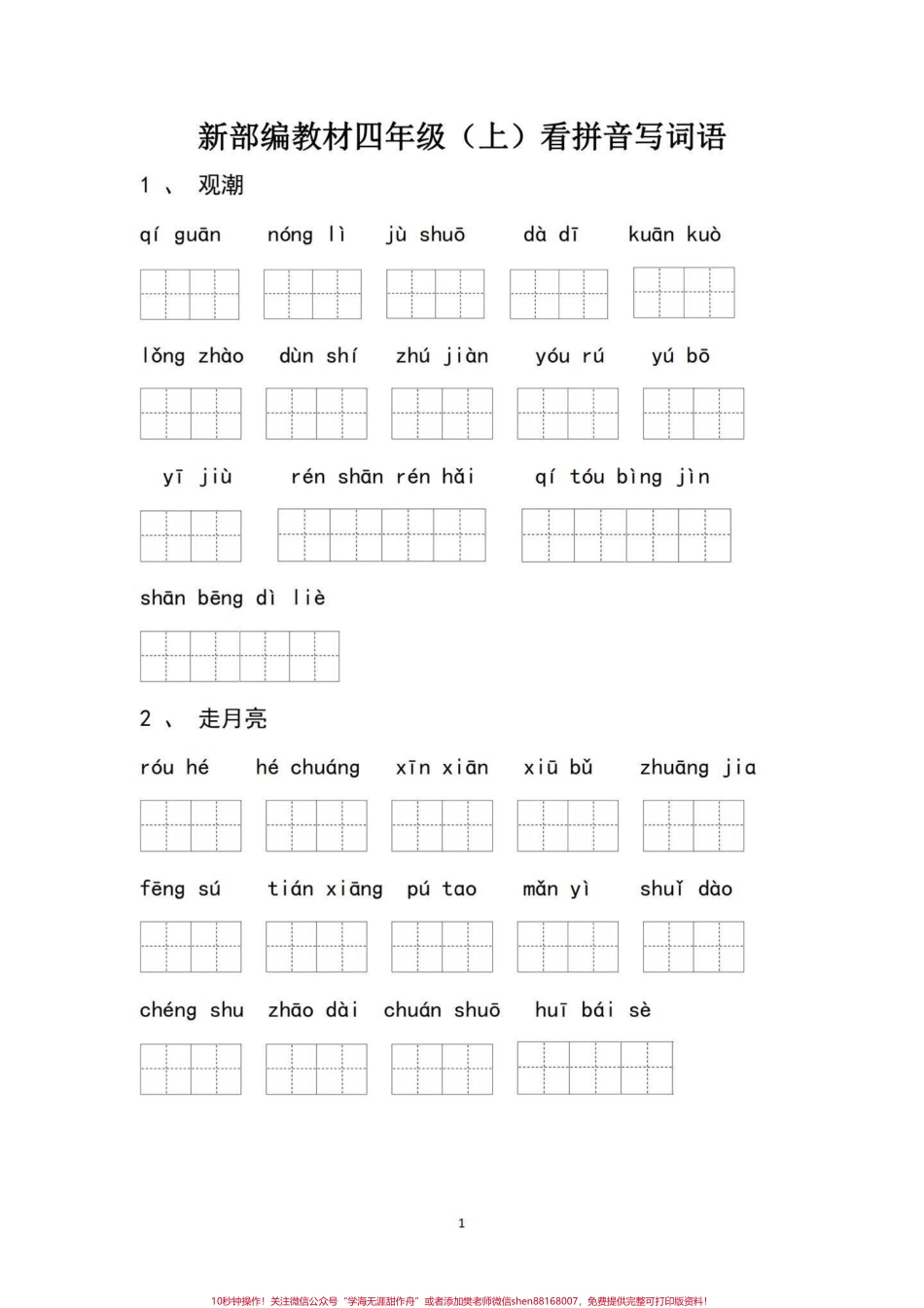 部编版四年级语文上册每课重点看拼音写词语四年级部编版语文上册每课重点词语练习加深印象练一练！#四年级语文上册 #四年级语文看拼音写词语 #看拼音写词语专项训练 #词语练习 #四年级语文生字 - 副本.pdf_第1页