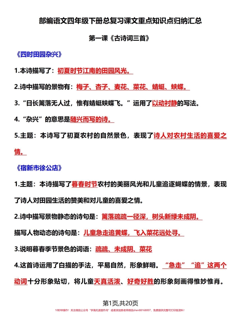 吃透这20页四年级下册语文重点知识点整合了四年级下册语文的重要知识考点吃透这20页语文98+#四年级下册语文 #四年级语文下册 #四年级下册语文重点考点复习 #四年级语文下册单元知识点 #知识点总结 - 副本.pdf_第1页
