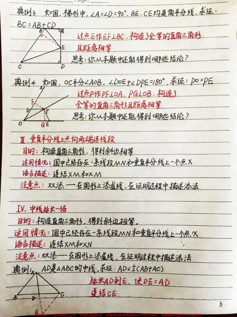 初中数学几何证明中添辅助线的方法辅助线再难也不过如此学起来！#初中数学 #每天学习一点点 #图文伙伴计划.pdf_第3页