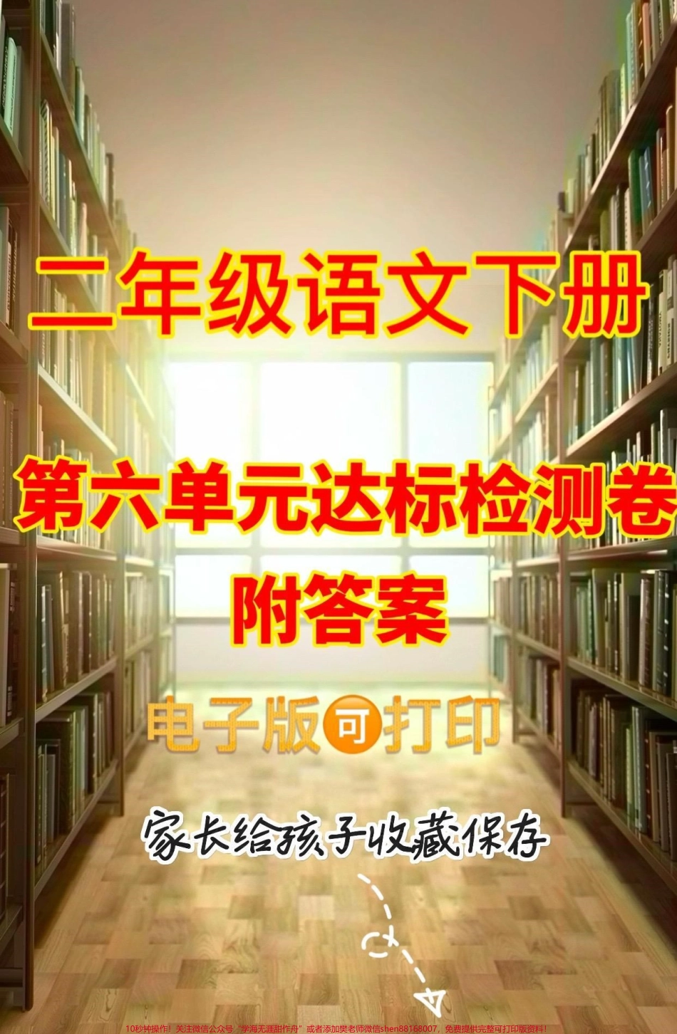 二年级语文下册第六单元达标检测卷二年级语文下册第六单元达标检测卷#二年级#二年级语文#二年级语文下册 #第六单元#家长收藏孩子受益.pdf_第1页