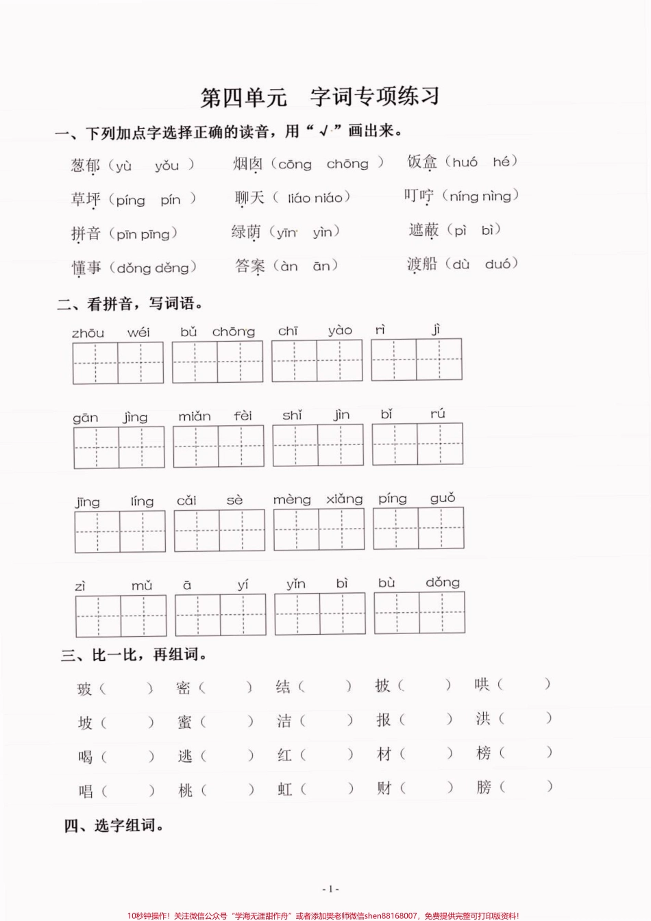 二年级语文下册第四单元同步字词专项练习二年级语文下册第四单元同步字词专项练习及参考答案#第四单元#字词练习#二年级#二年级语文下册 #家长收藏孩子受益.pdf_第2页