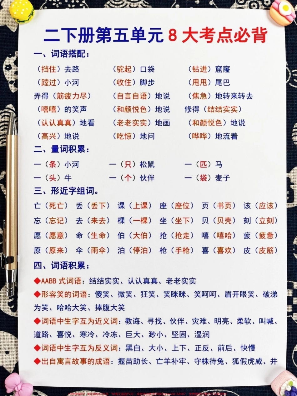 二年级语文下册第五单元重点知识总结老师整理了该单元的重点内容内容丰富希望家长打印出来让孩子熟读背诵 #家长收藏孩子受益 #二年级 #二年级下册语文 #二年级语文下册 #二年级语文.pdf_第1页